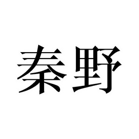 北京梦知网科技有限公司秦野商标注册申请申请/注册号:806600申请日期