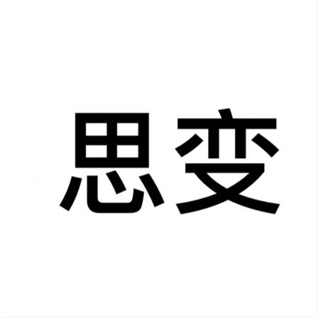  em>思变 /em>