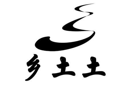  em>乡土 /em> em>土 /em>