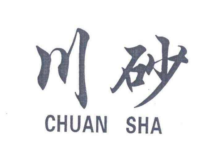  em>川 /em> em>砂 /em>