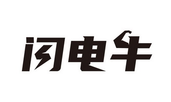 闪电牛 - 企业商标大全 - 商标信息查询 - 爱企查
