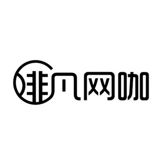 啡凡 em>网咖 /em>