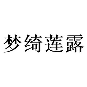 梦绮 莲 露商标注册证