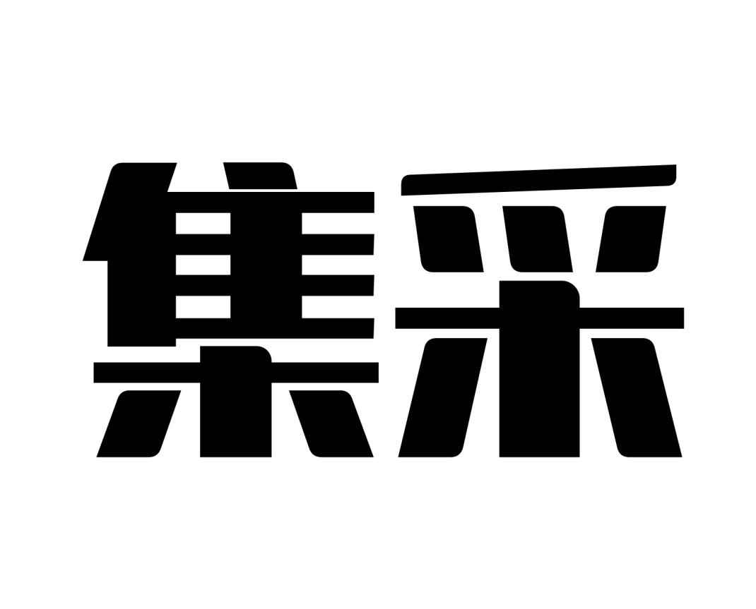 集採_企業商標大全_商標信息查詢_愛企查