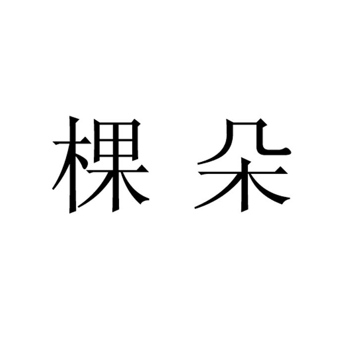 棵朵_企业商标大全_商标信息查询_爱企查