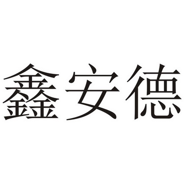 鑫安德_企业商标大全_商标信息查询_爱企查