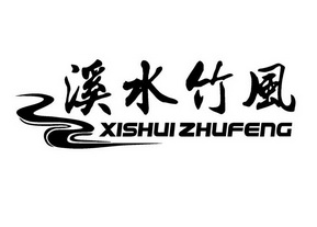  em>溪水 /em> em>竹 /em> em>风 /em>