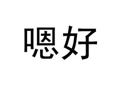 嗯好_企业商标大全_商标信息查询_爱企查