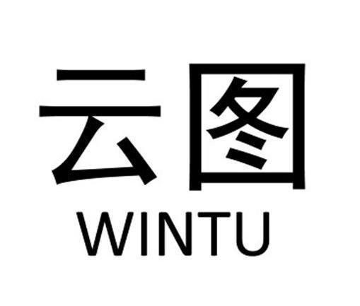 云图 wintu商标注册申请完成