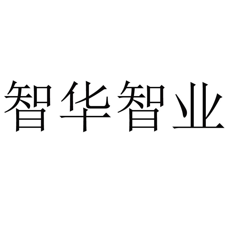  em>智华智业 /em>