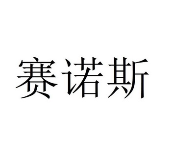 em>赛诺斯/em>
