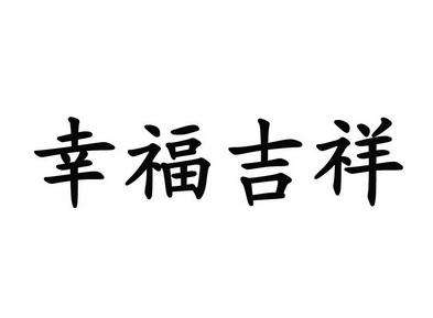 幸福吉祥