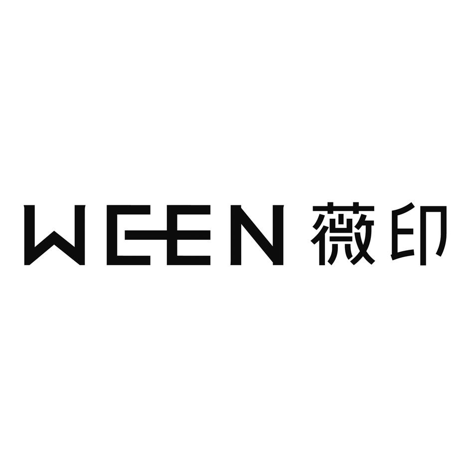 薇印ween_企业商标大全_商标信息查询_爱企查