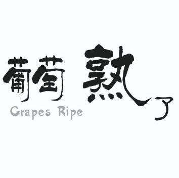 葡萄熟了 grapes ripe                      