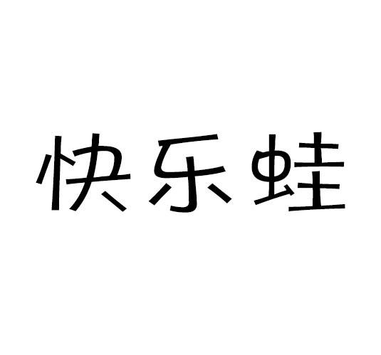 快乐蛙 企业商标大全 商标信息查询 爱企查