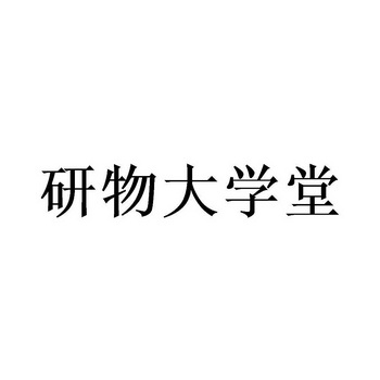 研物大学堂