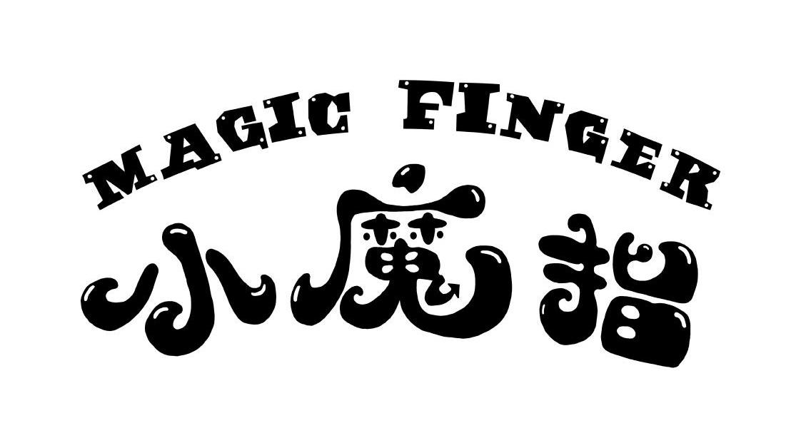  em>小魔指 /em> magic finger