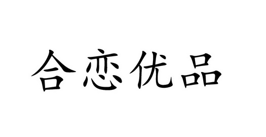 恋(上海)电子科技有限公司办理/代理机构:上海婉双企业服务有限公司