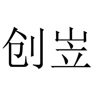  em>创岦 /em>