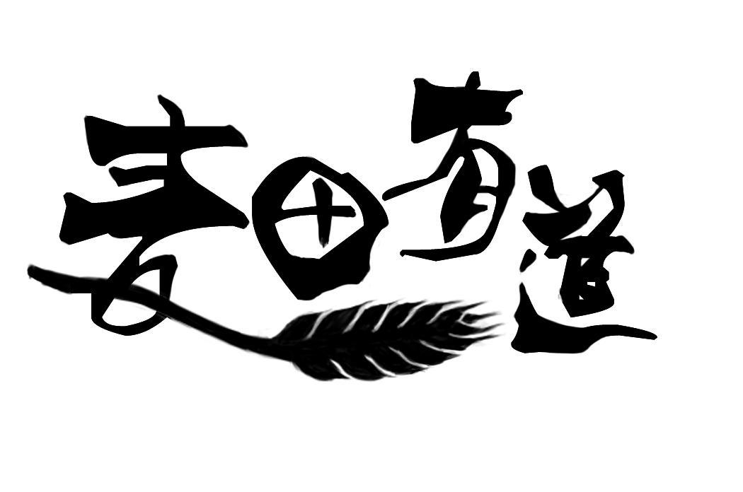  em>麦田 /em> em>有道 /em>