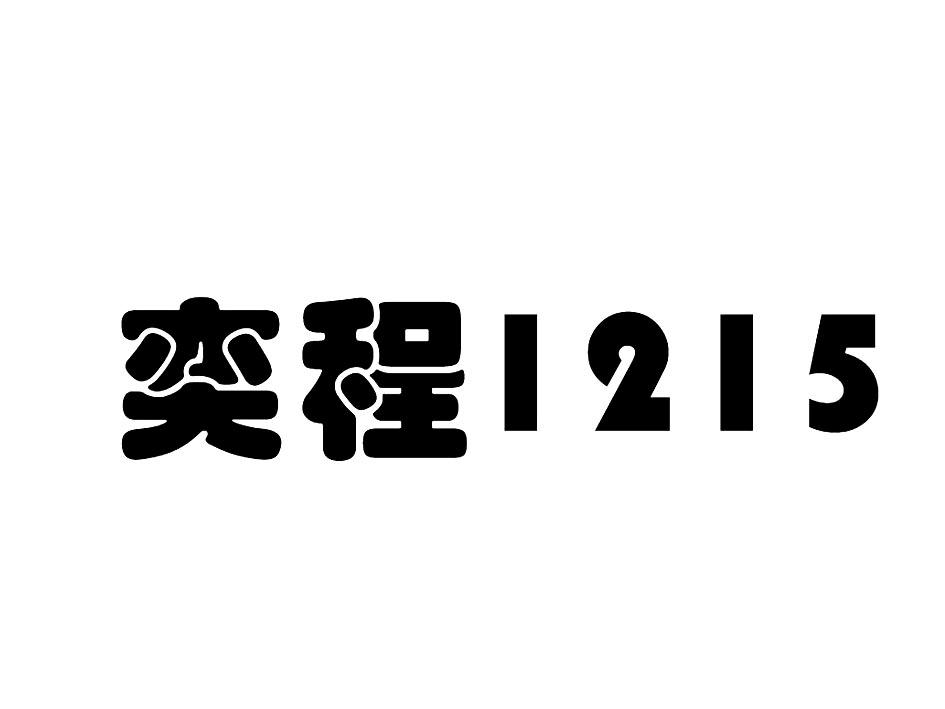 奕程1215_企业商标大全_商标信息查询_爱企查