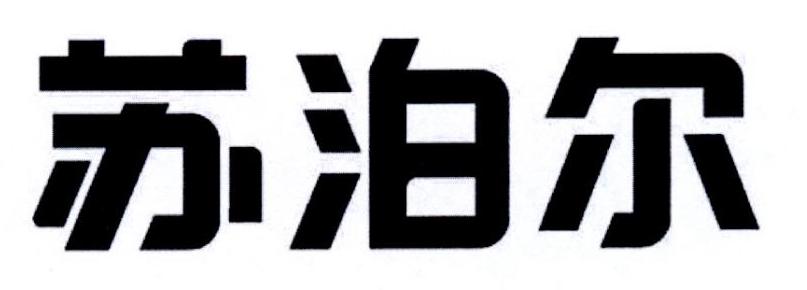 苏泊尔 商标注册申请