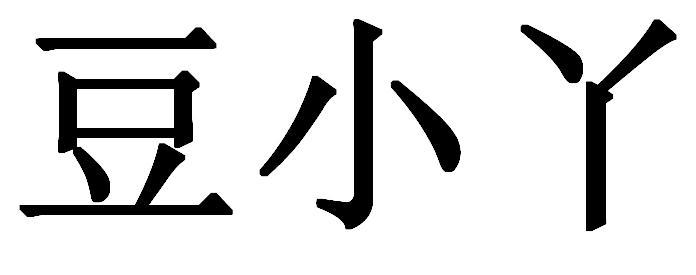  em>豆小丫 /em>