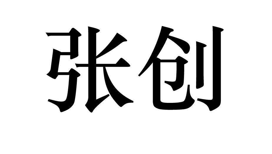 2016-08-04国际分类:第07类-机械设备商标申请人:上海张创元佑资产