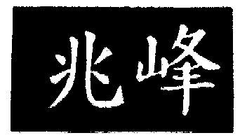 昭飞 企业商标大全 商标信息查询 爱企查