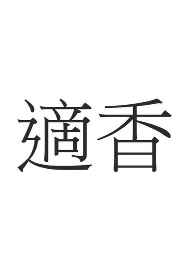  em>适 /em> em>香 /em>