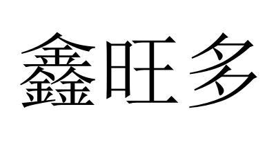 多鑫旺 企业商标大全 商标信息查询 爱企查