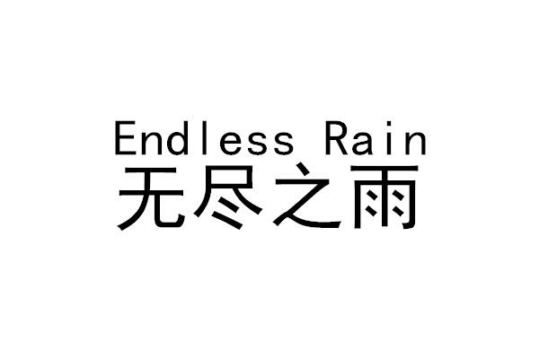 无尽之雨  em>endless /em>  em>rain /em>