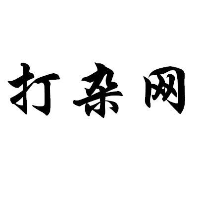  em>打杂 /em> em>网 /em>