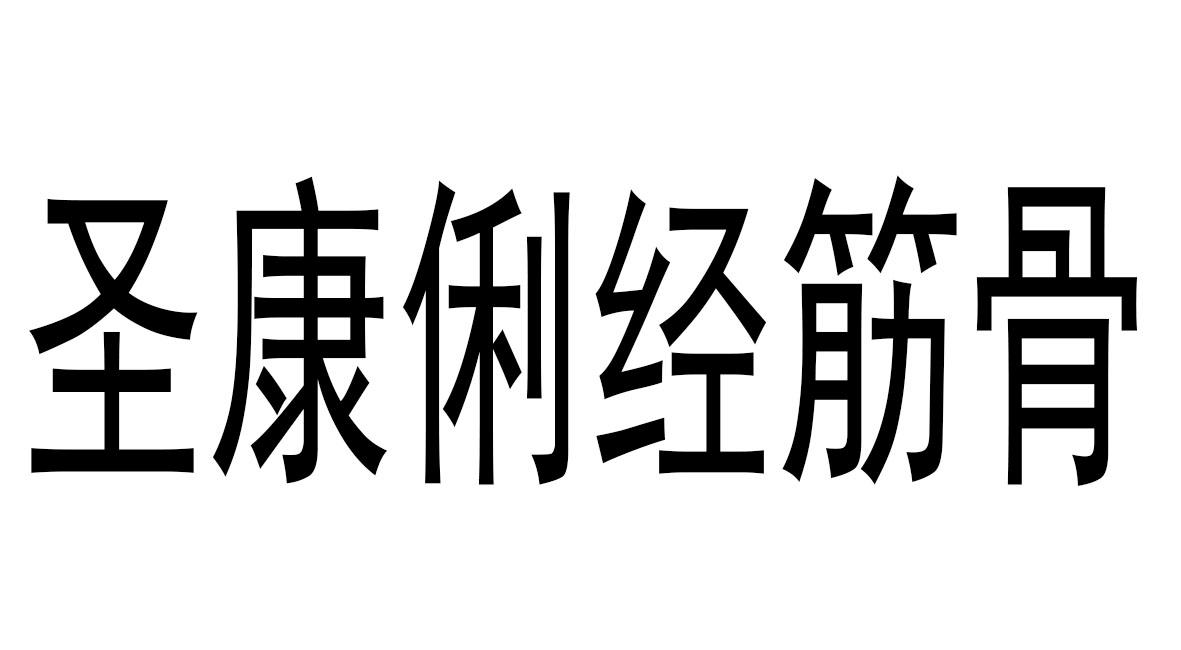 圣康俐 em>经 /em> em>筋骨 /em>