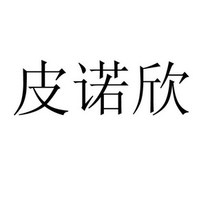 皮诺欣 - 企业商标大全 - 商标信息查询 - 爱企查