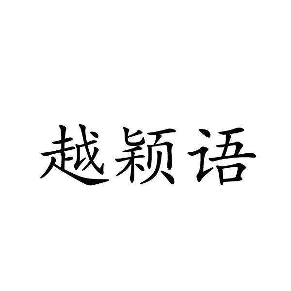 41类-教育娱乐商标申请人:禹州市颜如卿化妆品有限公司办理/代理机构