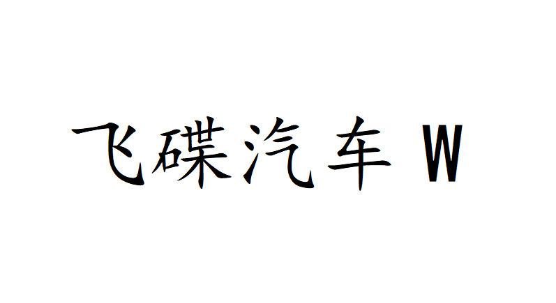  em>飞碟 /em> em>汽车 /em>