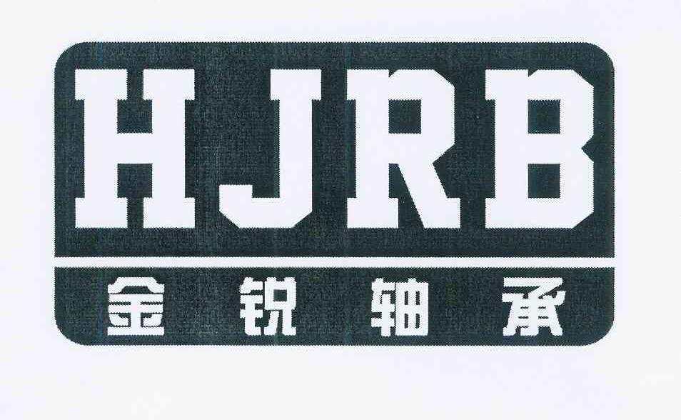 金锐 轴承 hjrb商标注册申请完成