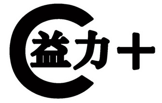  em>c /em> 益力