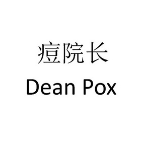 痘院长_企业商标大全_商标信息查询_爱企查