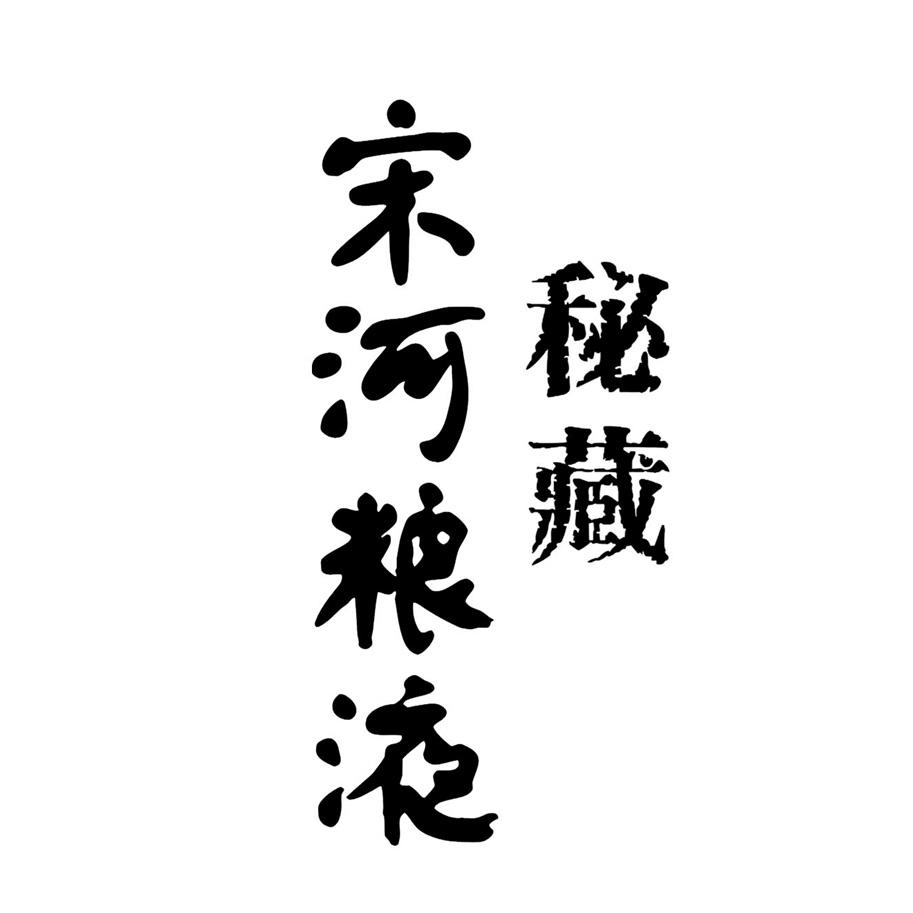  em>宋河 /em> em>粮液 /em>  em>秘藏 /em>