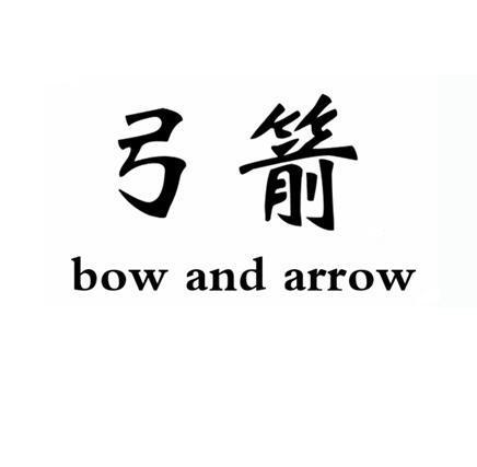 弓箭bowandarrow_企业商标大全_商标信息查询_爱企查