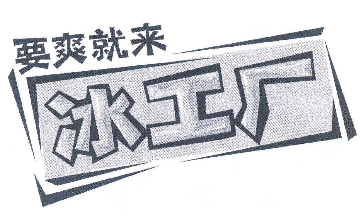 要爽就 em>来 /em> em>冰 /em>工厂