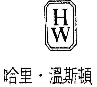  em>哈里温斯顿 /em>