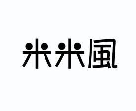 米米風 - 企業商標大全 - 商標信息查詢 - 愛企查