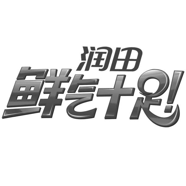  em>润田 /em>  em>鲜 /em> em>气 /em> em>十足 /em>