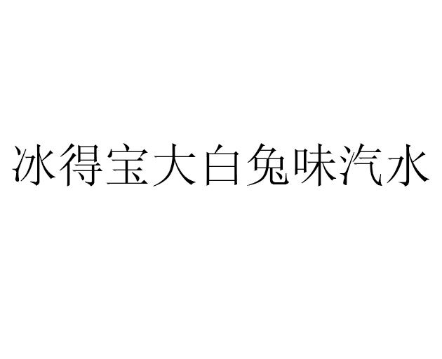  em>冰 /em> em>得 /em>宝大白兔味汽水