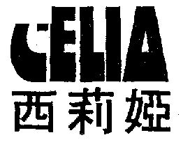 西莉亚celia_企业商标大全_商标信息查询_爱企查