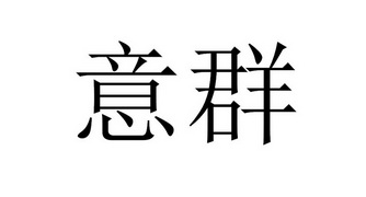 意群- 企业商标大全 - 商标信息查询 - 爱企查