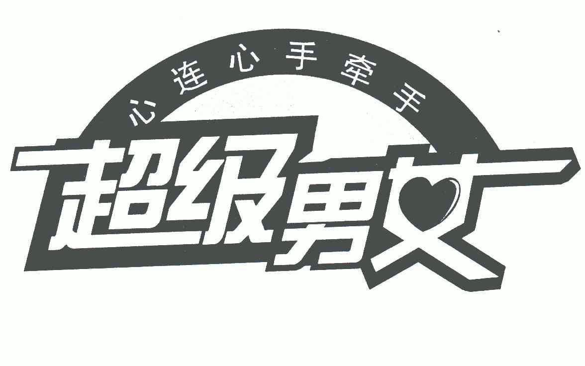 超级男女心连心 em>手 /em>牵手
